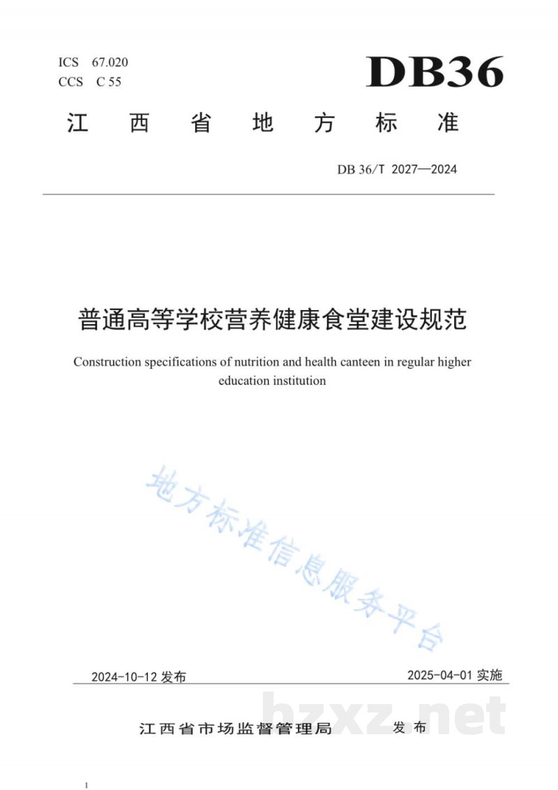 DB36/T 2027-2024普通高等学校营养健康食堂建设规范