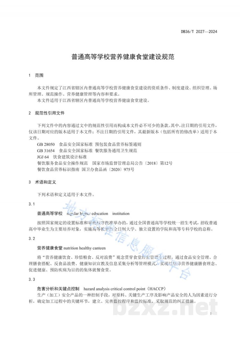 DB36/T 2027-2024普通高等学校营养健康食堂建设规范