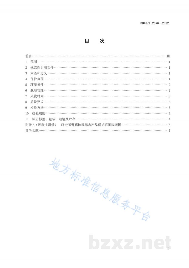 DB43/T 2376-2022地理标志产品 汉寿玉臂藕