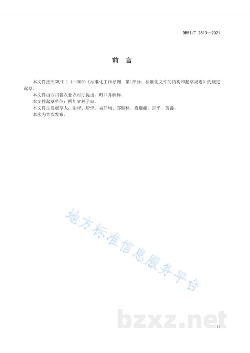 DB51/T 2813-2021马铃薯一级二级种薯生产技术规程