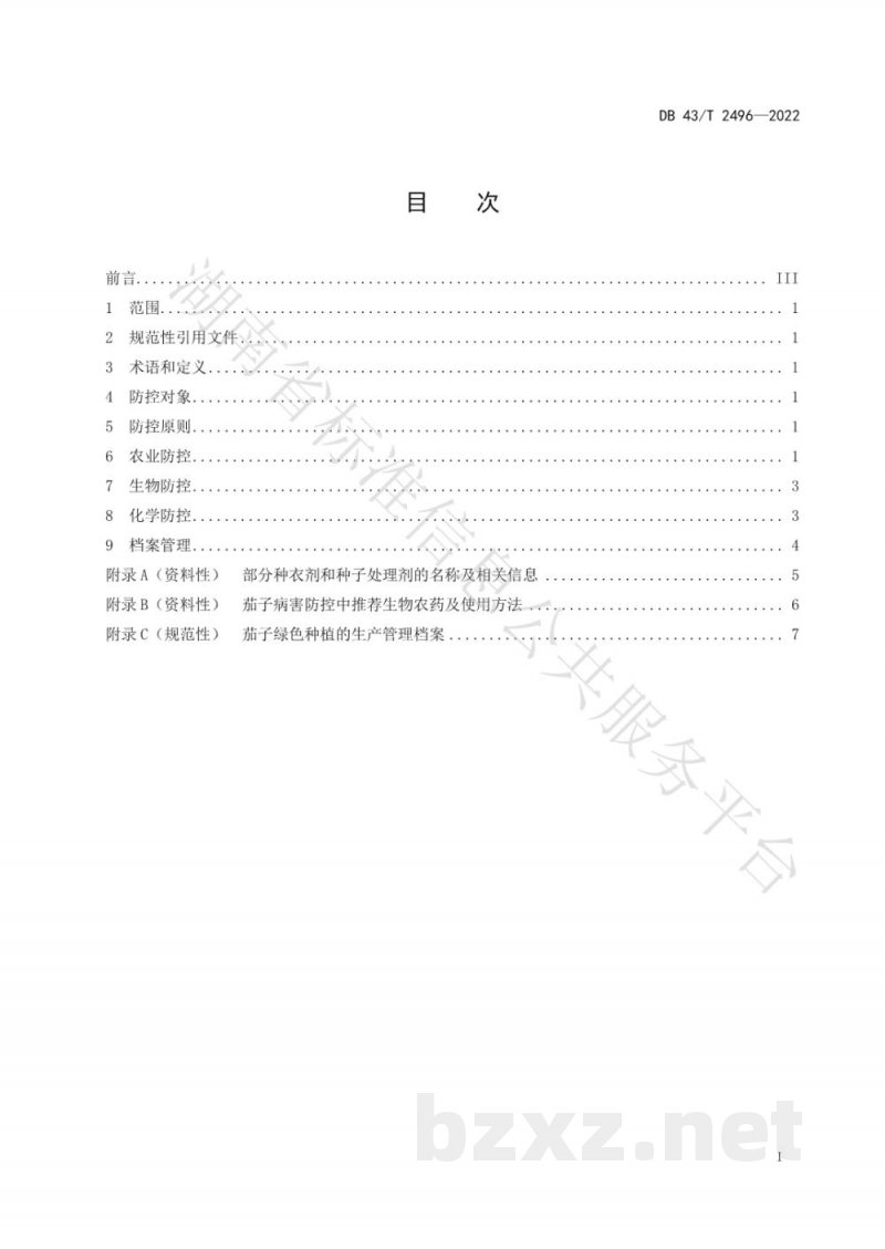 DB43/T 2496-2022茄子绿色种植病害防控技术规程