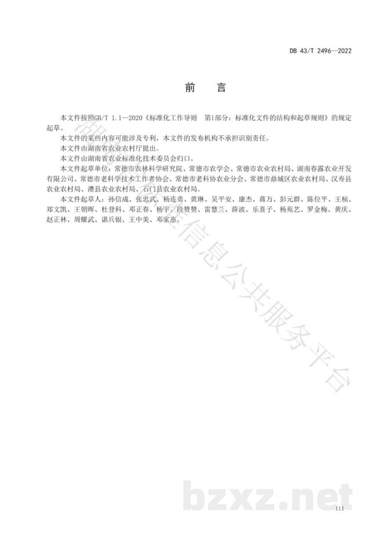 DB43/T 2496-2022茄子绿色种植病害防控技术规程