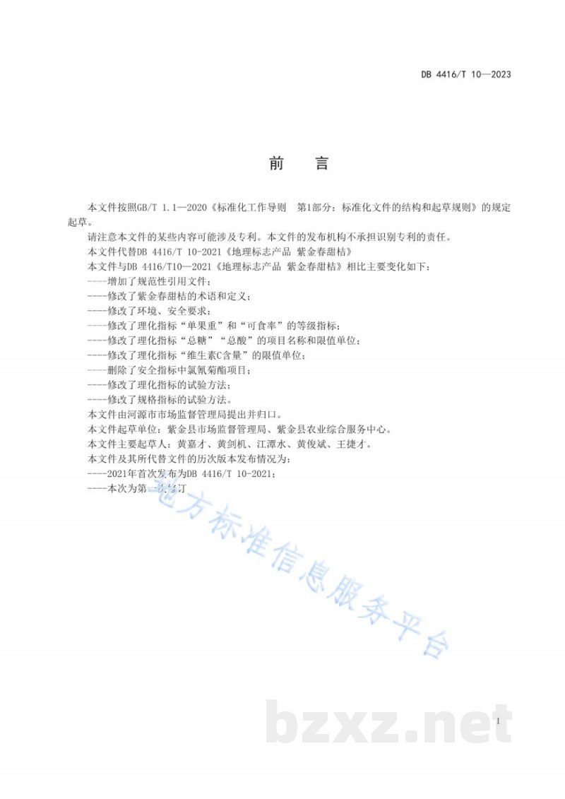 DB4416/T 10-2023地理标志产品 紫金春甜桔