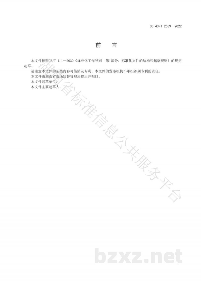 DB43/T 2539-2022质量基础设施“一站式”服务评价规范