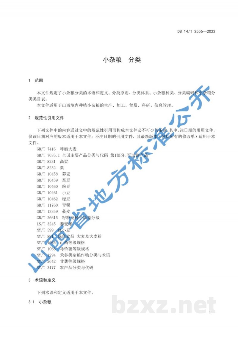 DB14/T 2556-2022小杂粮 分类