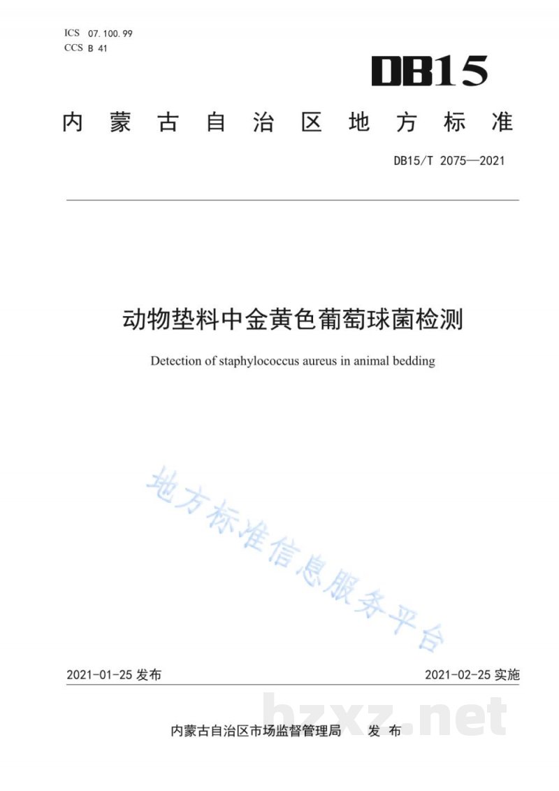 DB15/T 2075-2021动物垫料中金黄色葡萄球菌检测