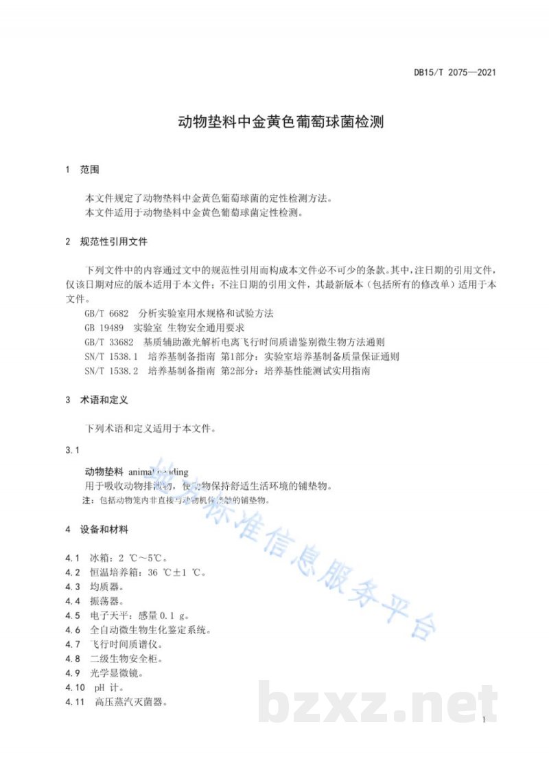 DB15/T 2075-2021动物垫料中金黄色葡萄球菌检测