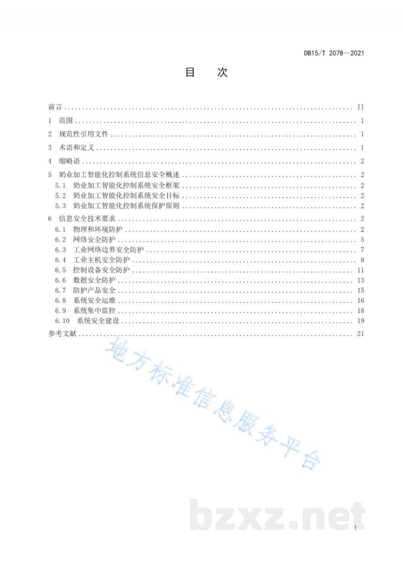 DB15/T 2078-2021奶业加工智能化控制系统信息安全技术要求