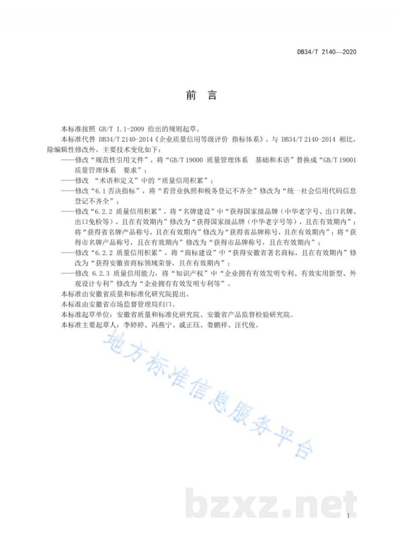 DB34/T 2140-2020企业质量信用等级评价 指标体系