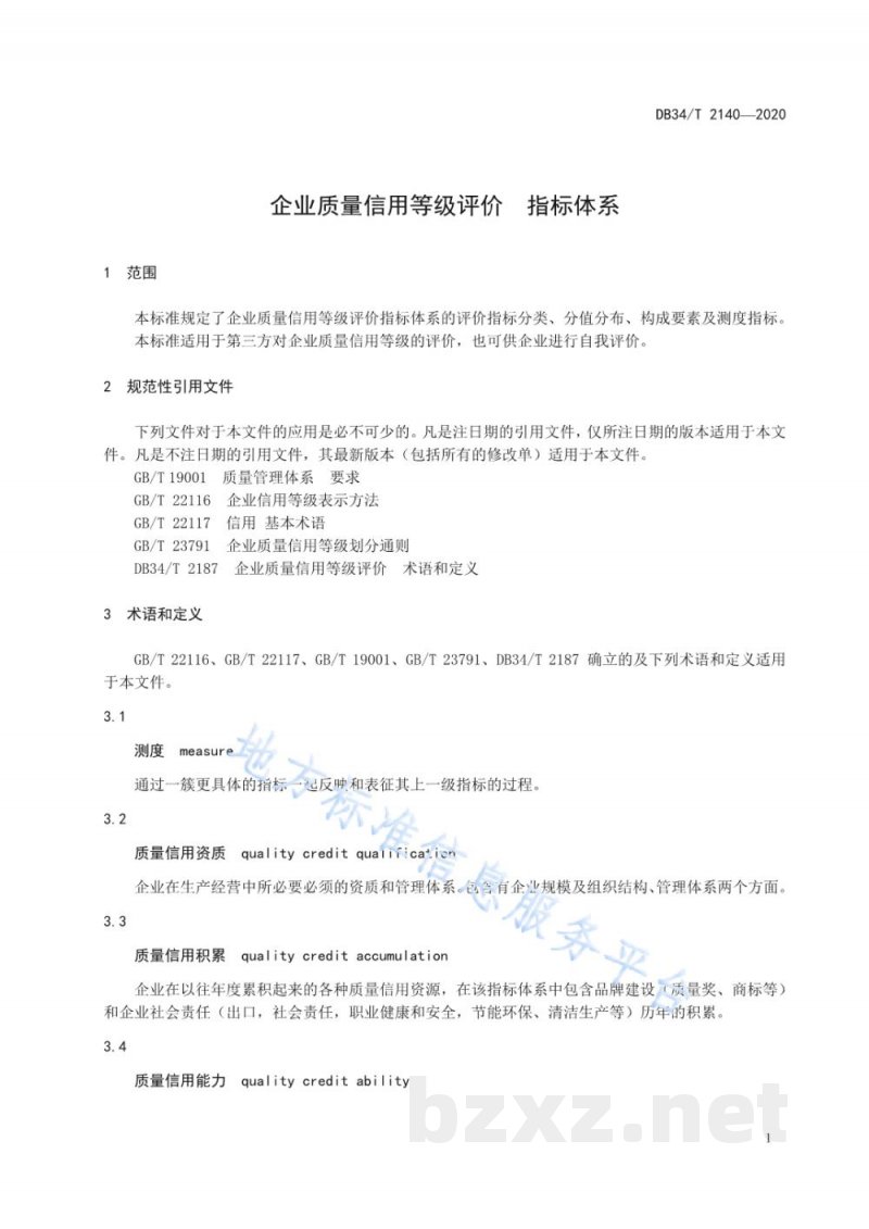 DB34/T 2140-2020企业质量信用等级评价 指标体系