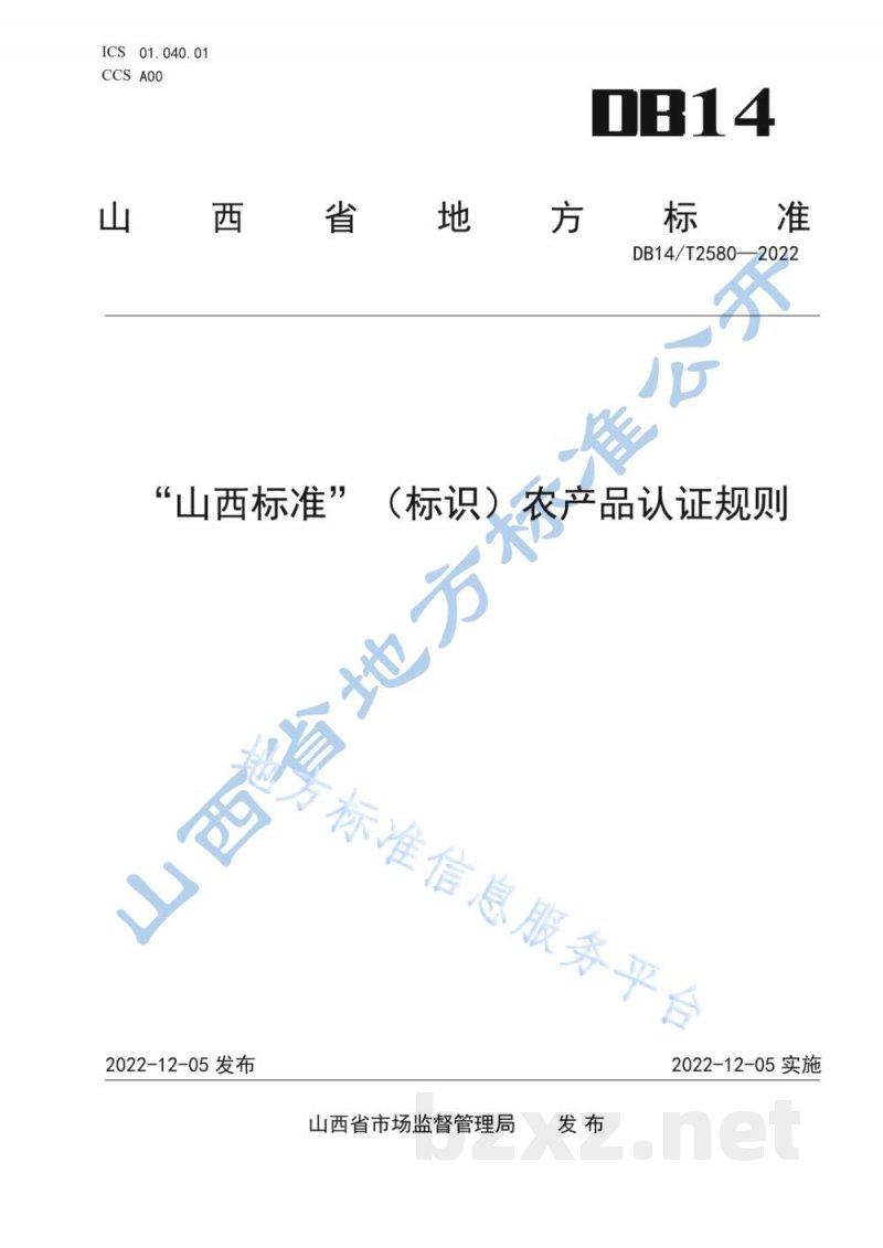 DB14/T 2580-2022“山西标准”（标识）农产品认证规则