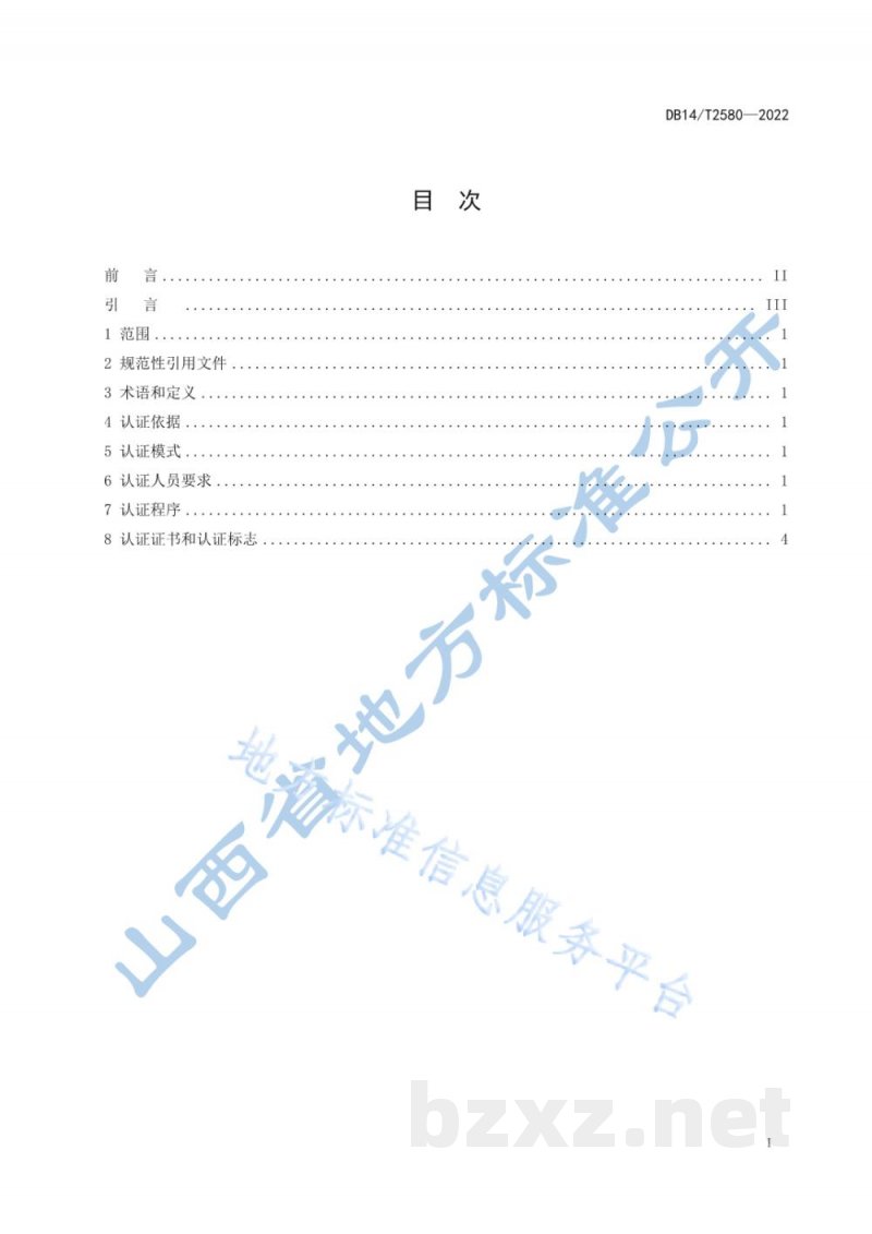 DB14/T 2580-2022“山西标准”（标识）农产品认证规则