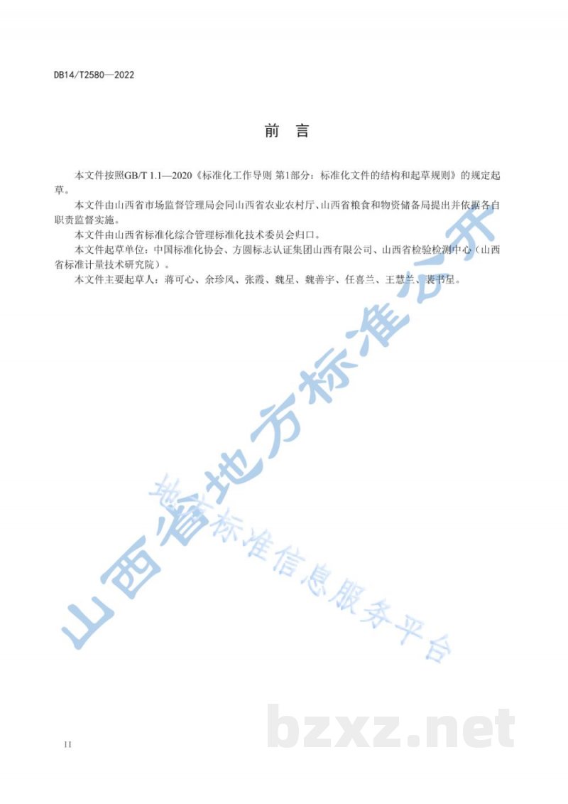 DB14/T 2580-2022“山西标准”（标识）农产品认证规则