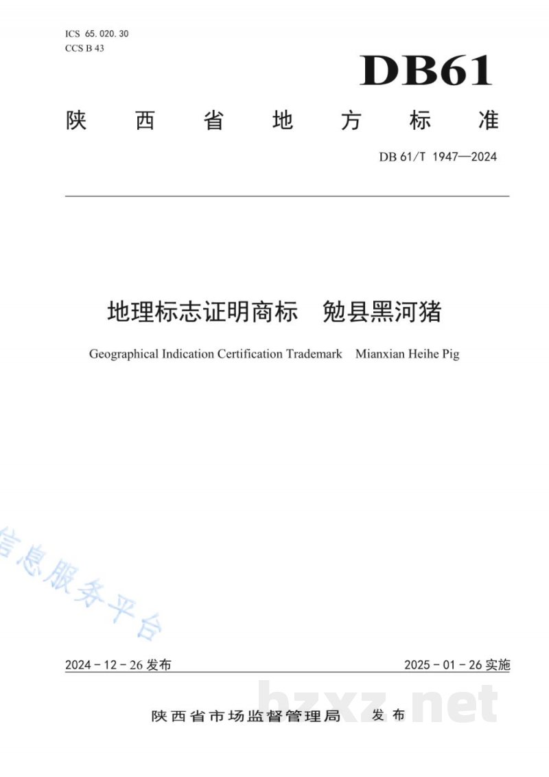 DB61/T 1947-2024地理标志证明商标 勉县黑河猪