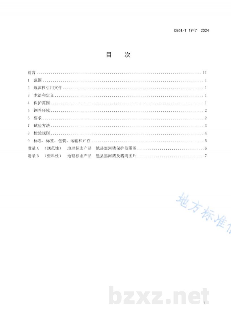DB61/T 1947-2024地理标志证明商标 勉县黑河猪