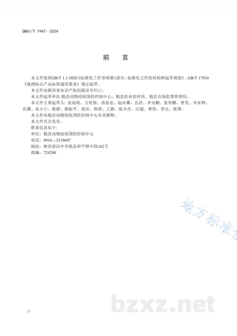 DB61/T 1947-2024地理标志证明商标 勉县黑河猪