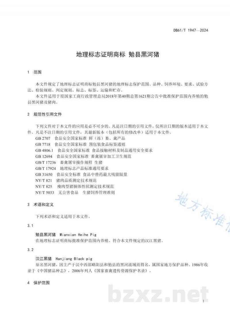 DB61/T 1947-2024地理标志证明商标 勉县黑河猪