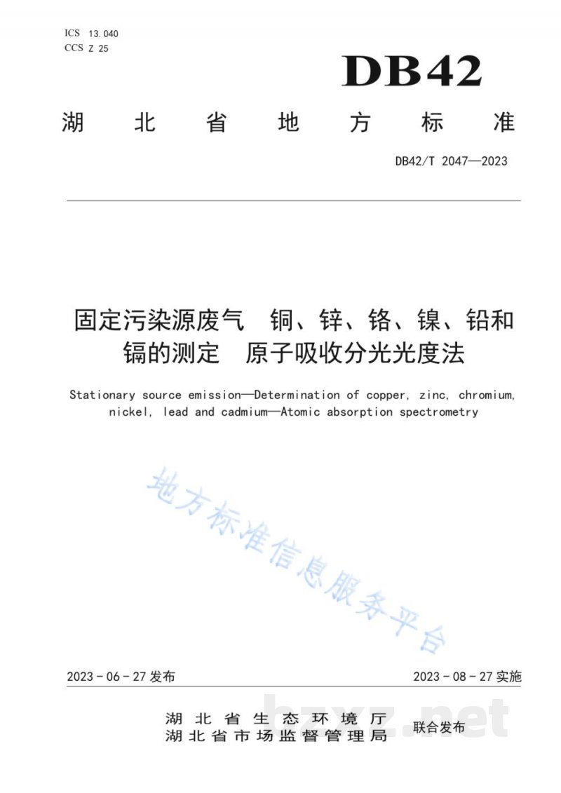 DB42/T 2047-2023固定污染源废气 铜、锌、铬、镍、铅和镉的测定 原子吸收分光光度法