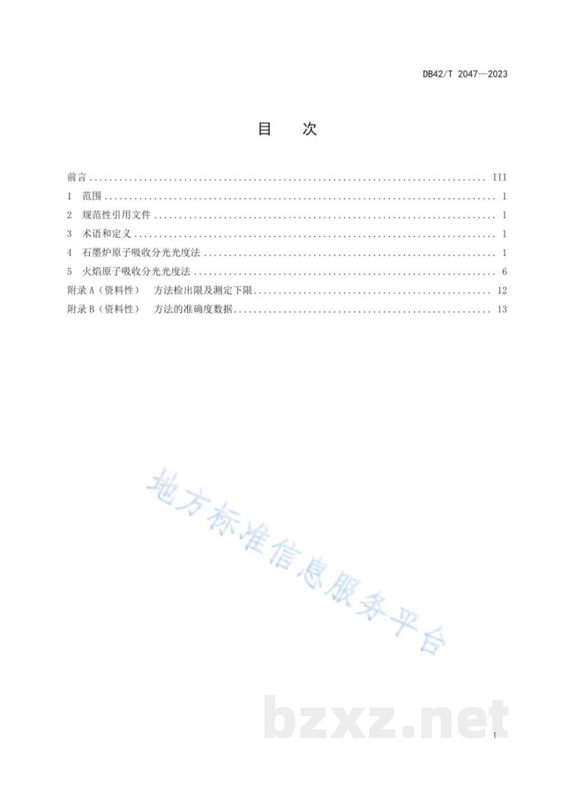 DB42/T 2047-2023固定污染源废气 铜、锌、铬、镍、铅和镉的测定 原子吸收分光光度法