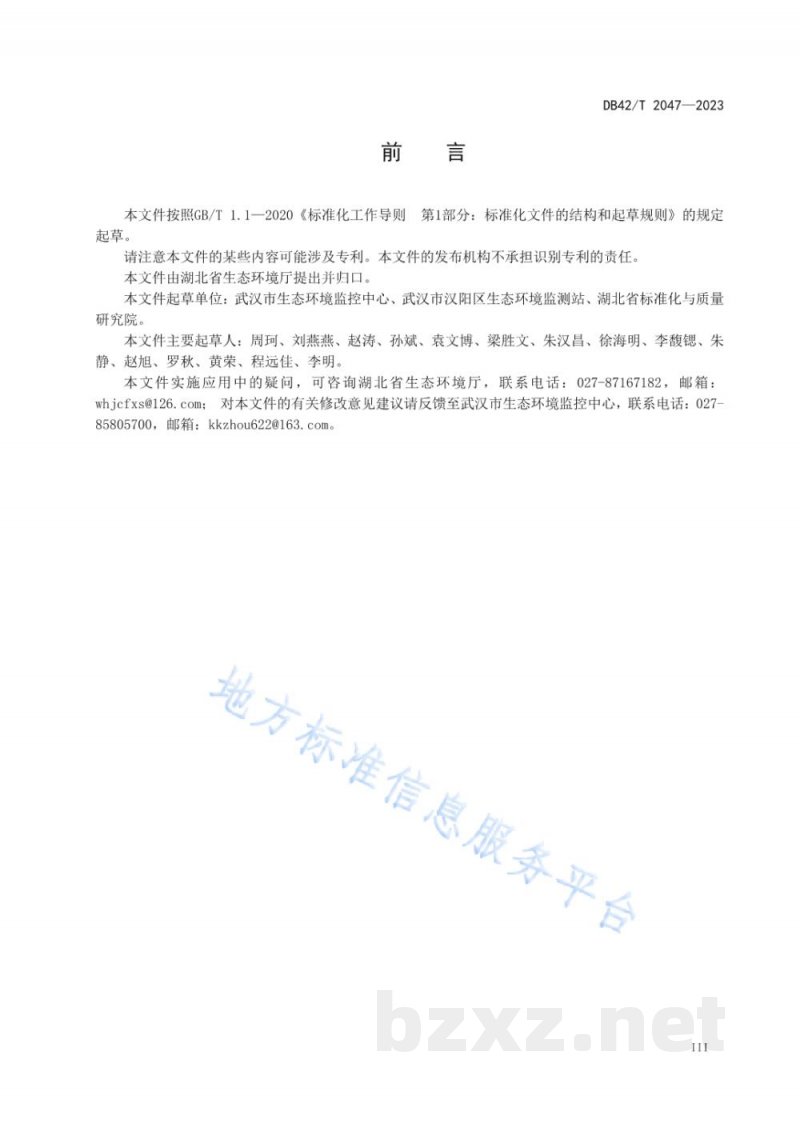 DB42/T 2047-2023固定污染源废气 铜、锌、铬、镍、铅和镉的测定 原子吸收分光光度法