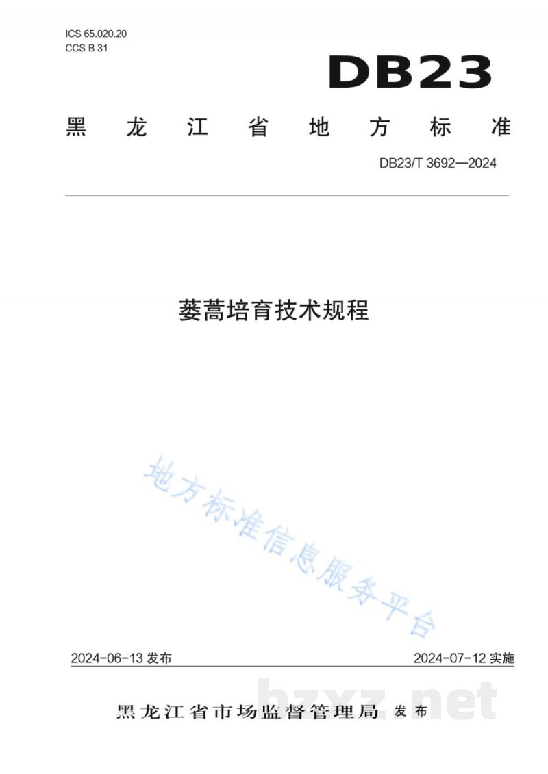 DB23/T 3692-2024蒌蒿培育技术规程