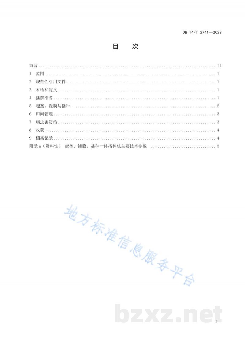 DB14/T 2741-2023高粱盐碱地全膜双垄沟播栽培技术规程
