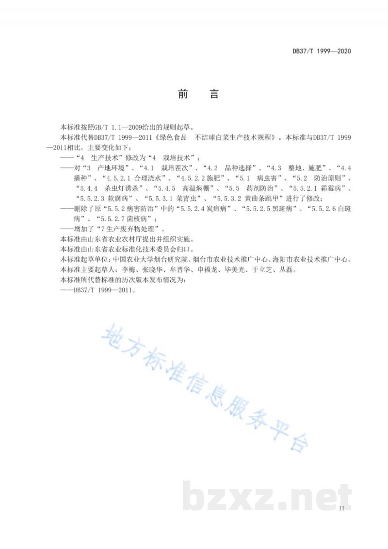 DB37/T 1999-2020绿色食品 不结球白菜生产技术规程
