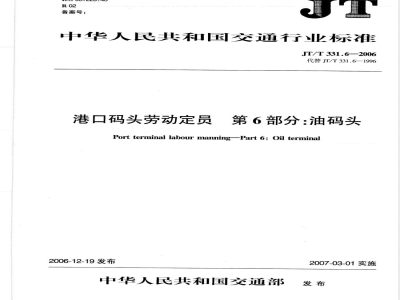 JT/T 331.6-2006 港口码头劳动定员 第6部分:油码头