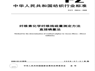 FZ/T 50014-2008 纤维素化学纤维残硫量测定方法 直接碘量法
