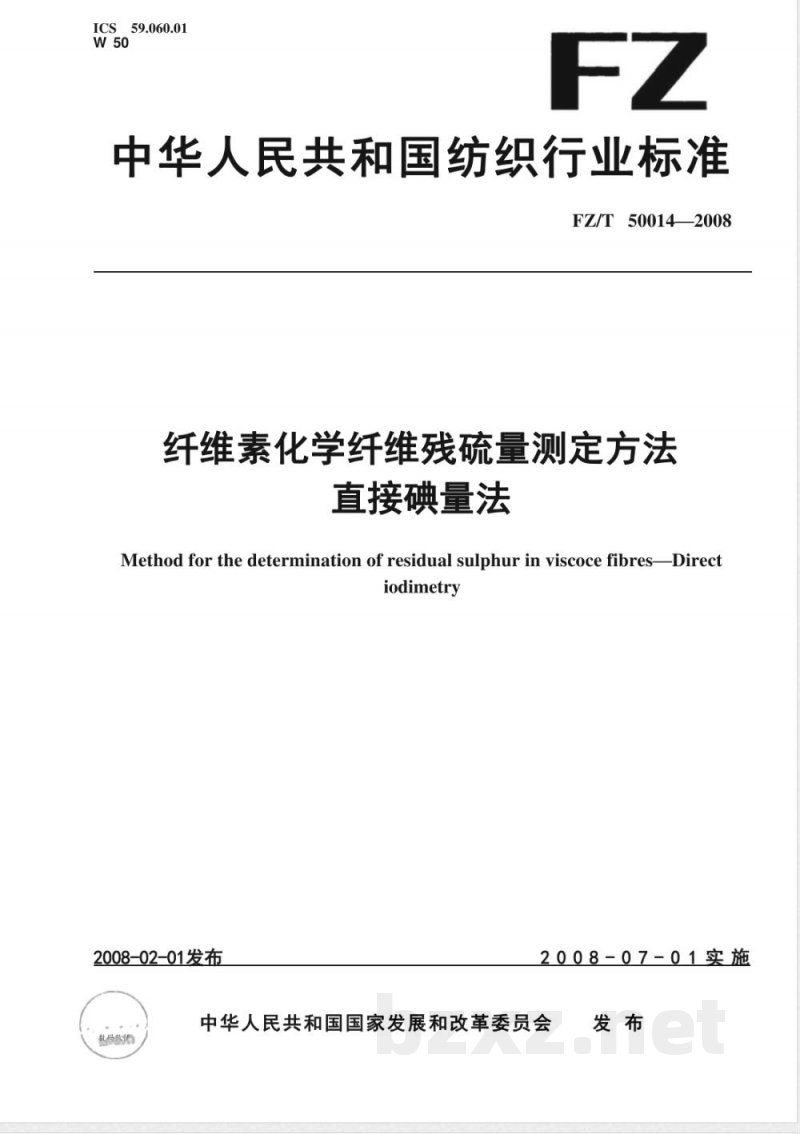 FZ/T 50014-2008 纤维素化学纤维残硫量测定方法 直接碘量法