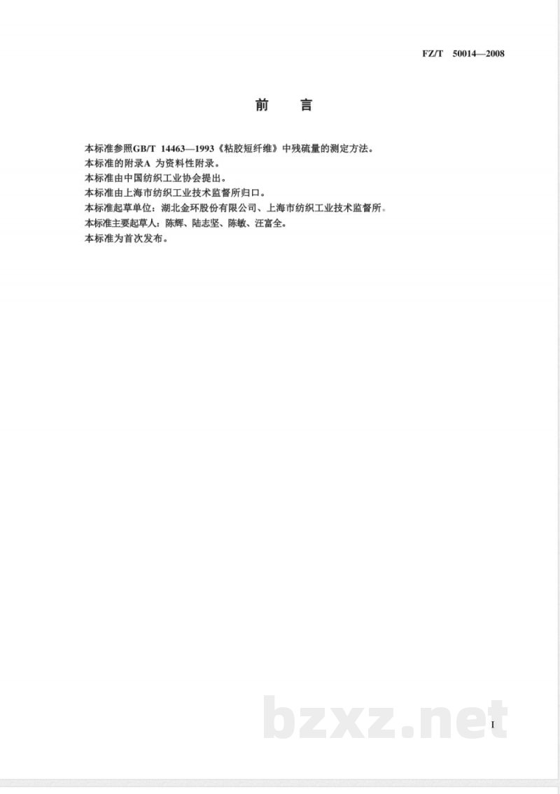 FZ/T 50014-2008 纤维素化学纤维残硫量测定方法 直接碘量法
