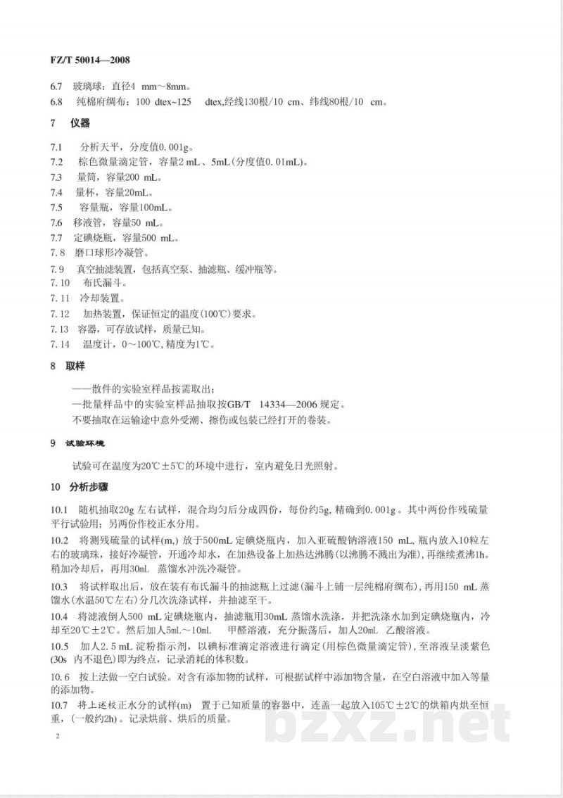 FZ/T 50014-2008 纤维素化学纤维残硫量测定方法 直接碘量法