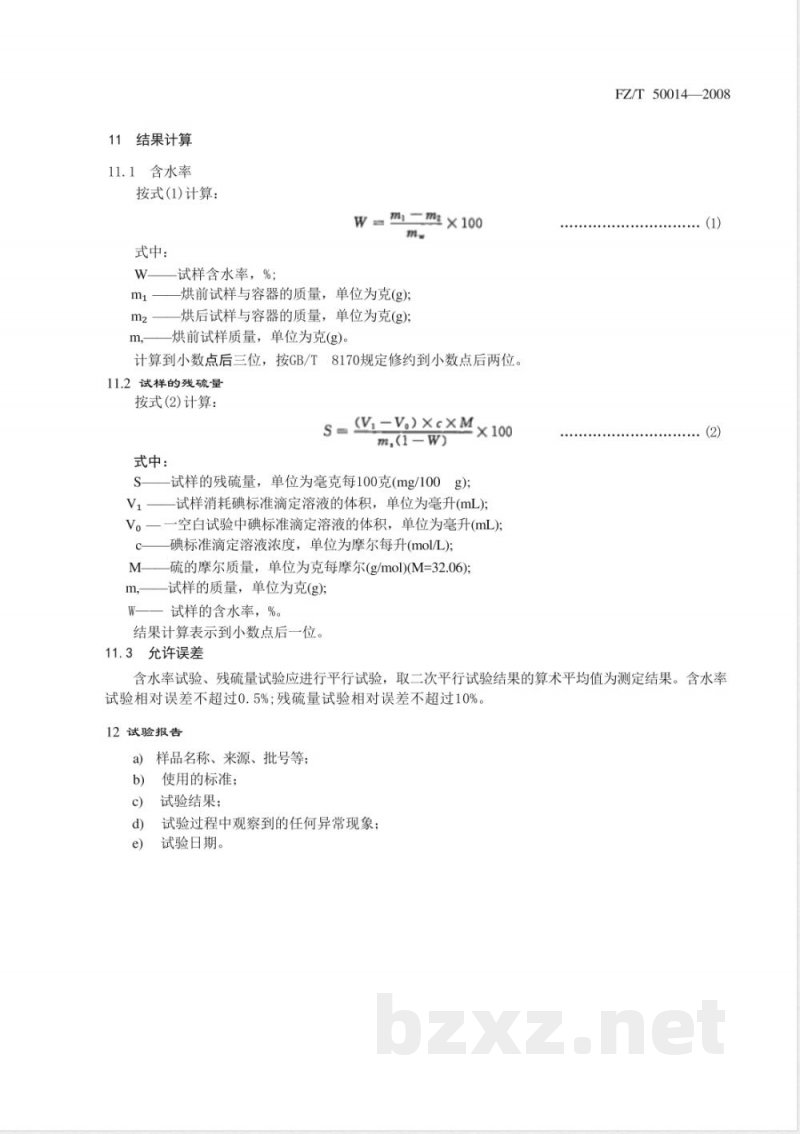 FZ/T 50014-2008 纤维素化学纤维残硫量测定方法 直接碘量法