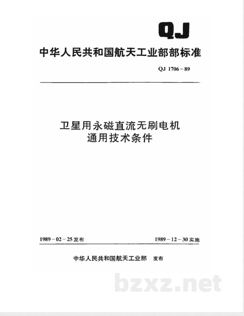 QJ 1706-1989 卫星用永磁直流无刷电机通用技术条件