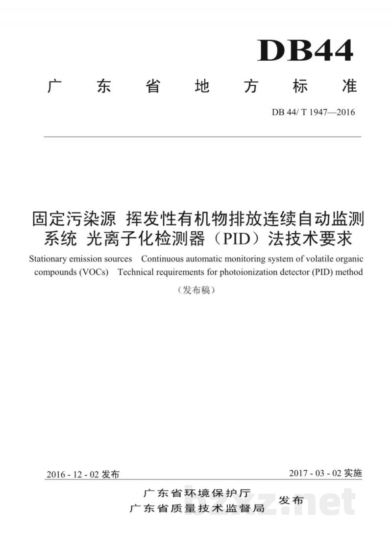 DB44/T 1947-2016固定污染源 挥发性有机物排放连续自动监测系统 光离子化检测器（PID）法技术要求