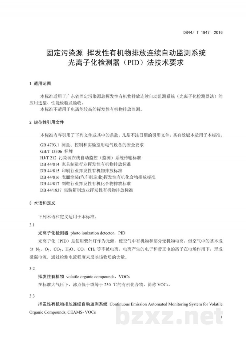 DB44/T 1947-2016固定污染源 挥发性有机物排放连续自动监测系统 光离子化检测器（PID）法技术要求
