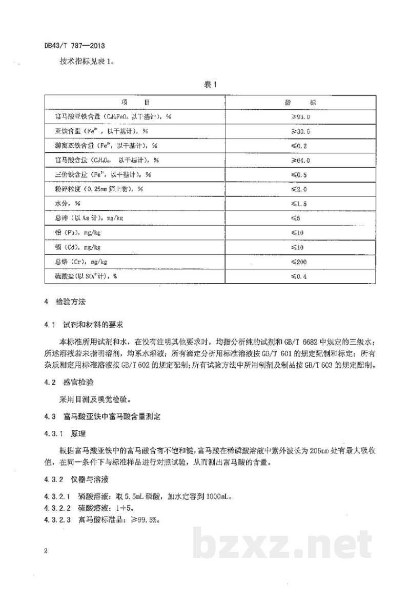 DB43/T 787-2013饲料添加剂 富马酸亚铁