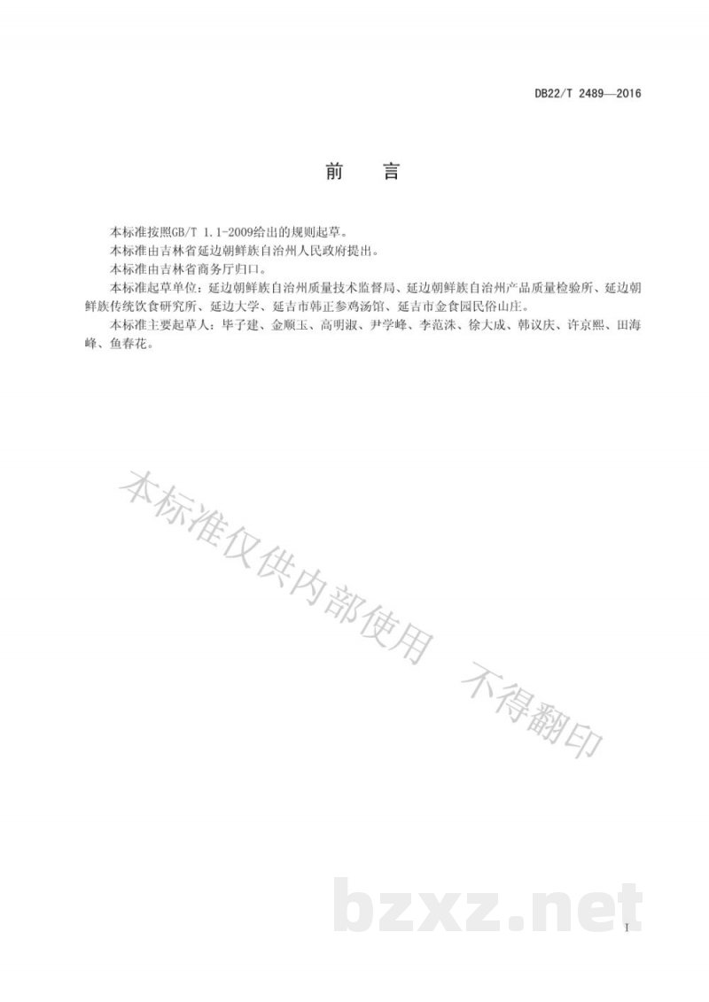 DB22/T 2489-2016朝鲜族料理 参鸡汤