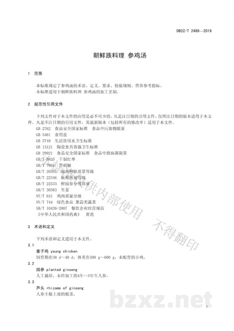 DB22/T 2489-2016朝鲜族料理 参鸡汤