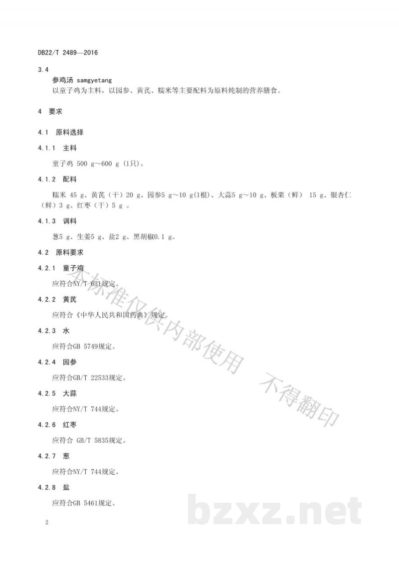 DB22/T 2489-2016朝鲜族料理 参鸡汤