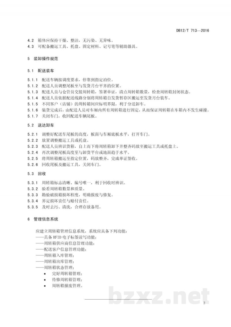 DB12/T 713-2016周转箱 装卸操作规范