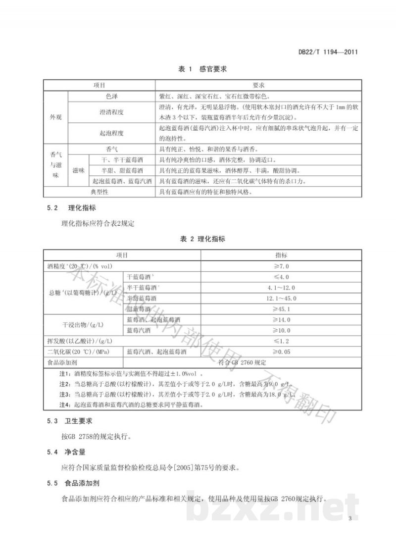 DB22/T 1194-2011蓝莓酒