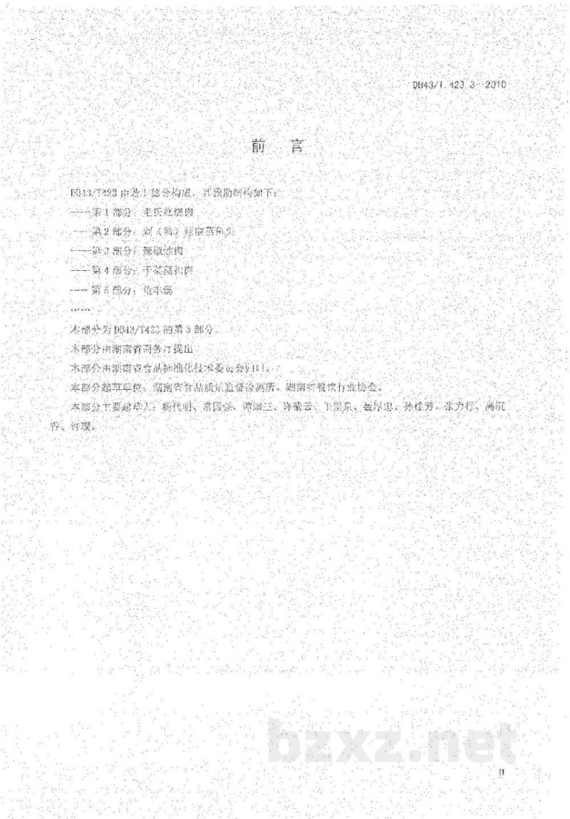 DB43/T 423.3-2010湘式菜肴第3部分 辣椒炒肉