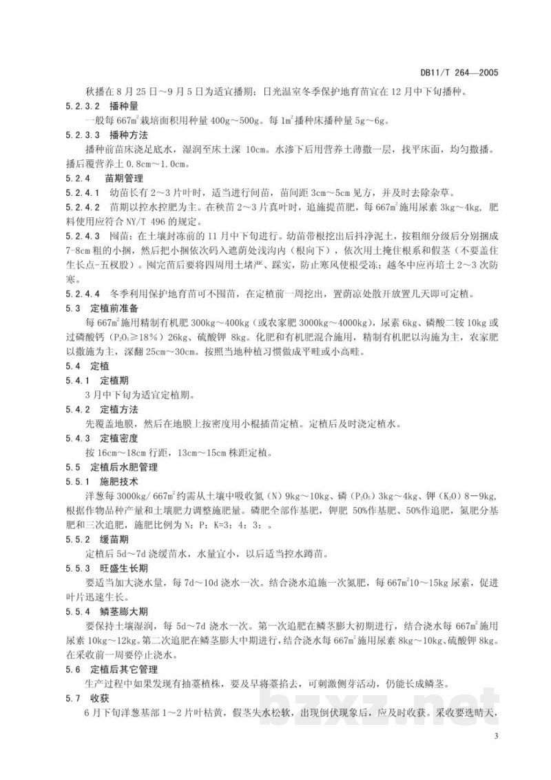DB11/T 264-2005无公害蔬菜 洋葱生产技术规程