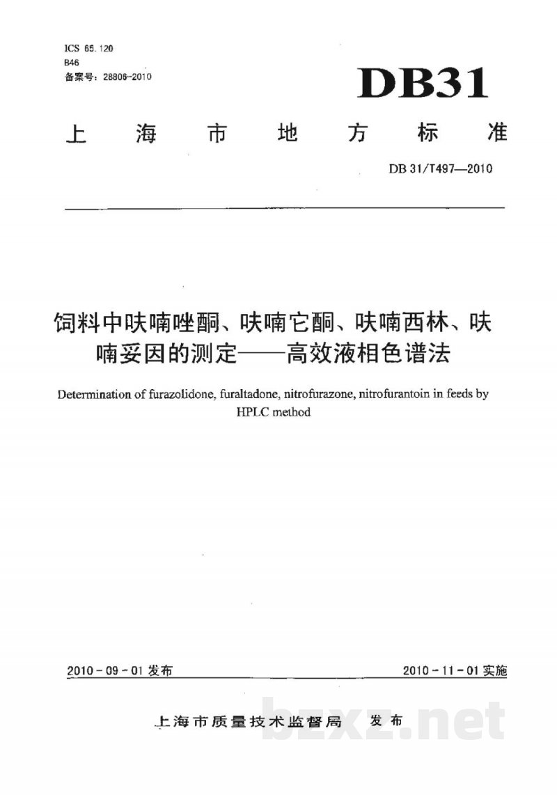 DB31/T 497-2010饲料中呋喃唑酮、呋喃它酮、呋喃西林、呋喃妥因的检测 高效液相色谱法