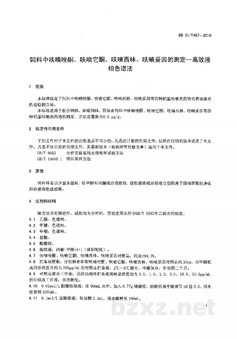 DB31/T 497-2010饲料中呋喃唑酮、呋喃它酮、呋喃西林、呋喃妥因的检测 高效液相色谱法