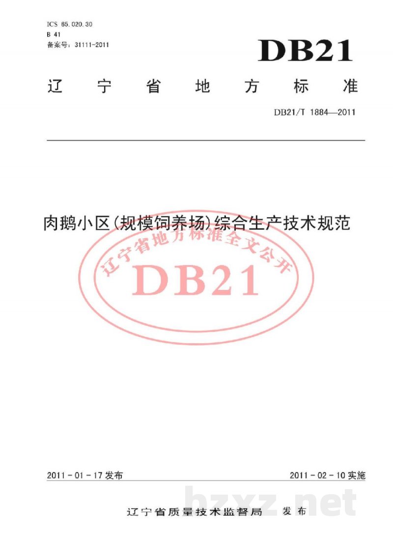 DB21/T 1884-2011肉鹅小区(规模饲养场)综合生产技术规范