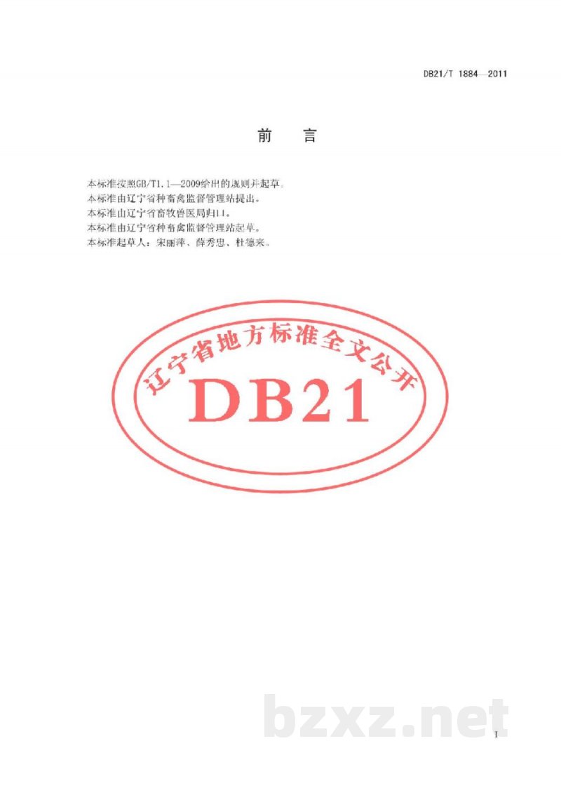 DB21/T 1884-2011肉鹅小区(规模饲养场)综合生产技术规范