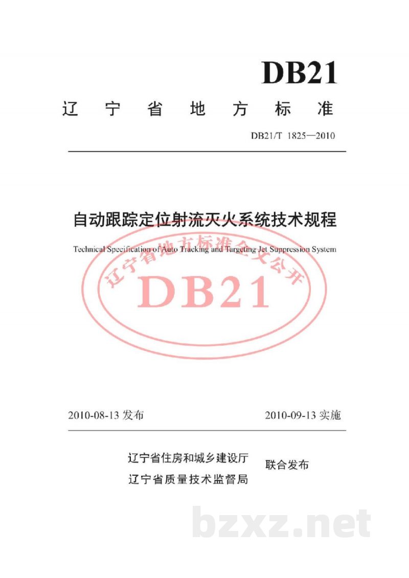 DB21/T 1825-2010自动跟踪定位射流灭火系统技术规程