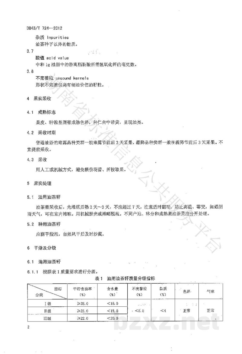 DB43/T 724-2012油茶籽的采收和质量分级